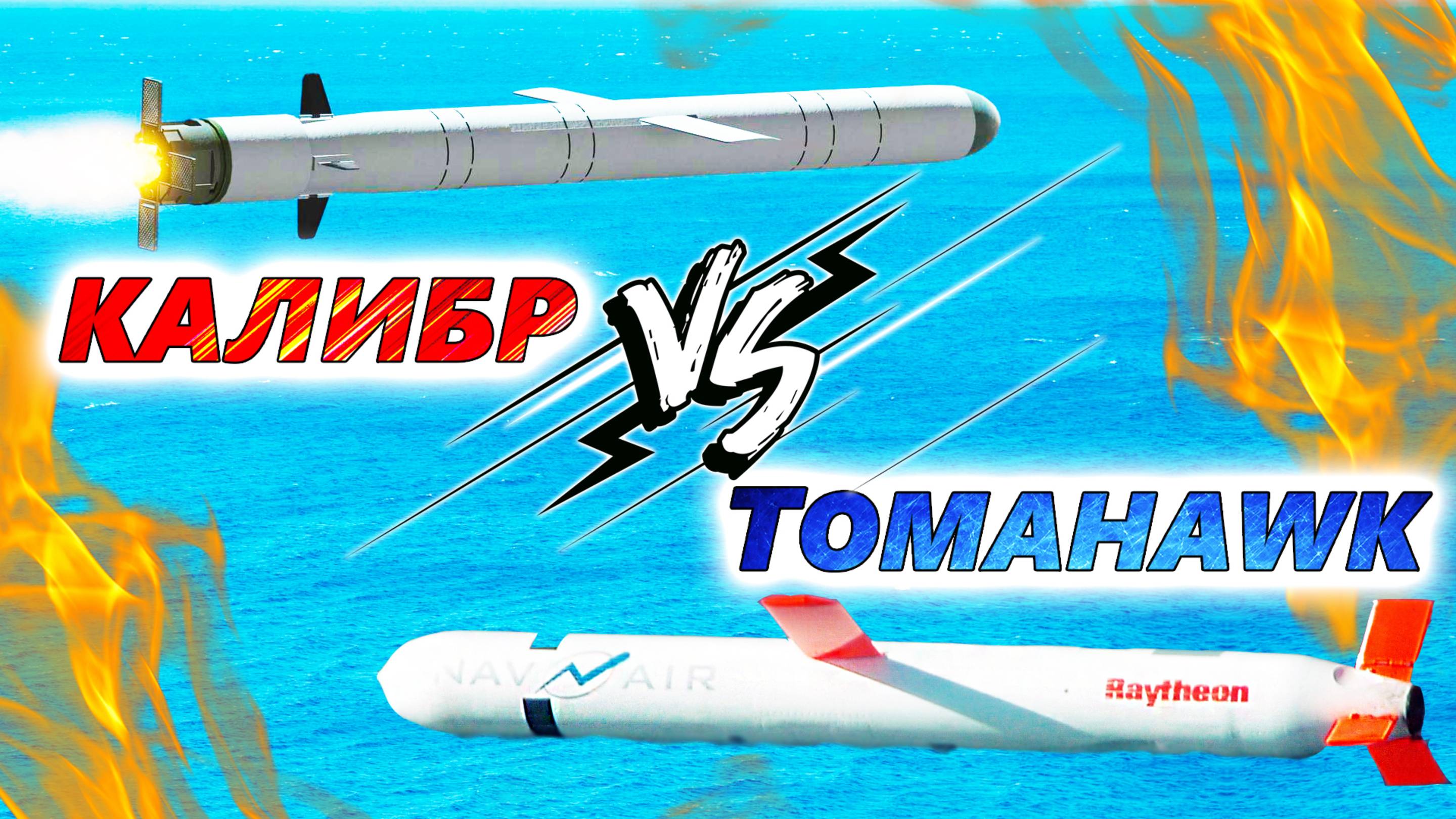 Крылатые ракеты Tomahawk и Калибр. Пустые надежды Украины или скорый разгром России?