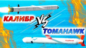 Крылатые ракеты Tomahawk и Калибр. Пустые надежды Украины или скорый разгром России?