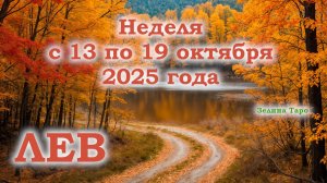 ЛЕВ | ТАРО прогноз на неделю с 13 по 19 октября 2025 года