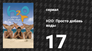 H2O: Просто добавь воды 1 сезон 17 серия «Под погодой» (сериал, 2006)