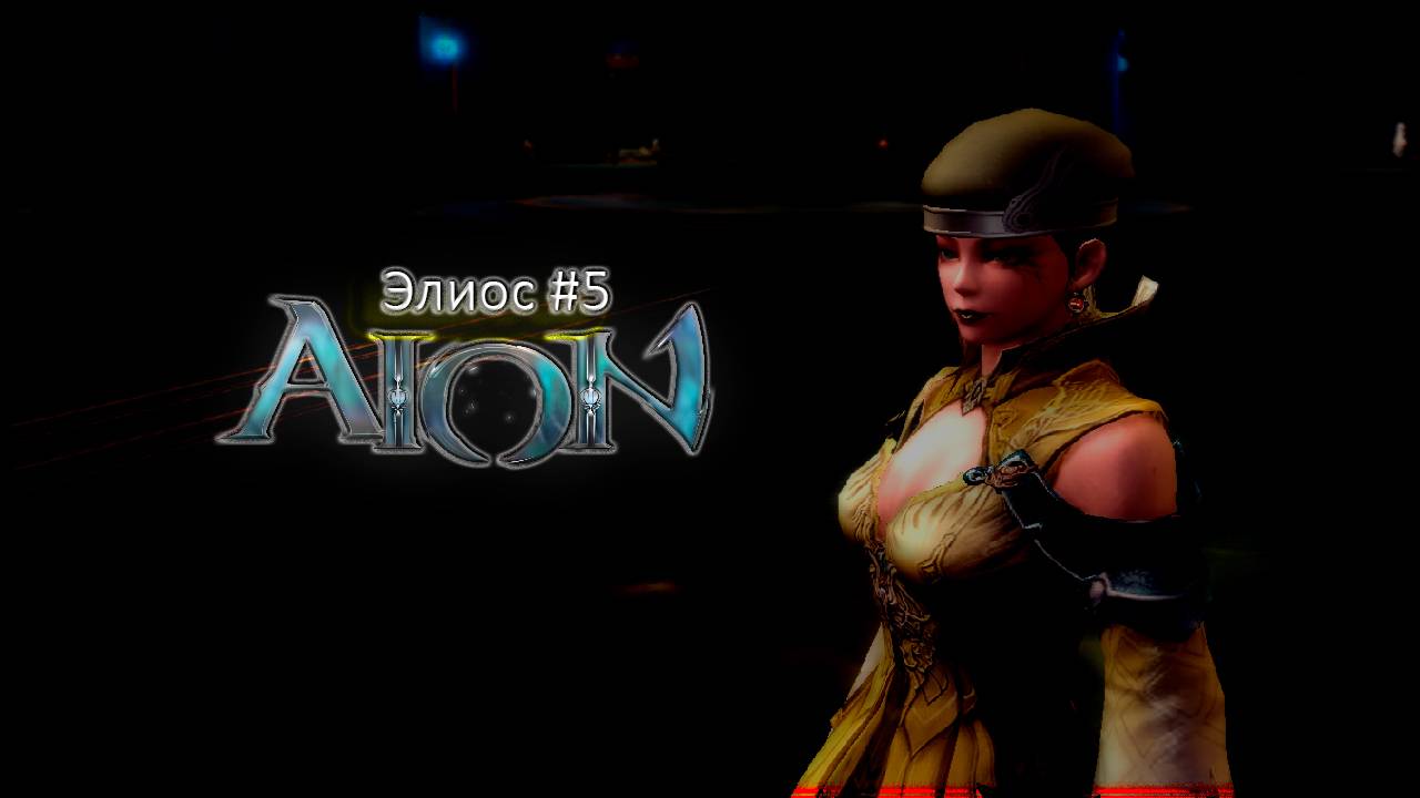 Айон Classic #5
