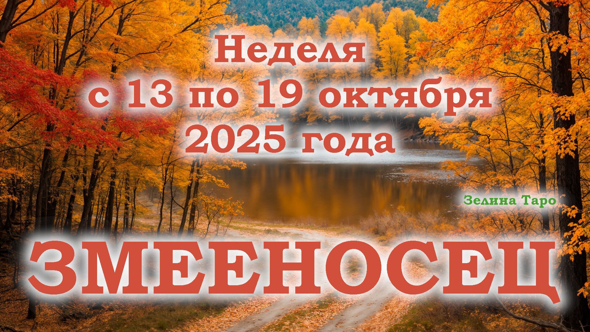 ЗМЕЕНОСЕЦ | ТАРО прогноз на неделю с 13 по 19 октября 2025 года