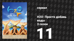 H2O: Просто добавь воды 3 сезон 11 серия «Просто девушка» (сериал, 2010)