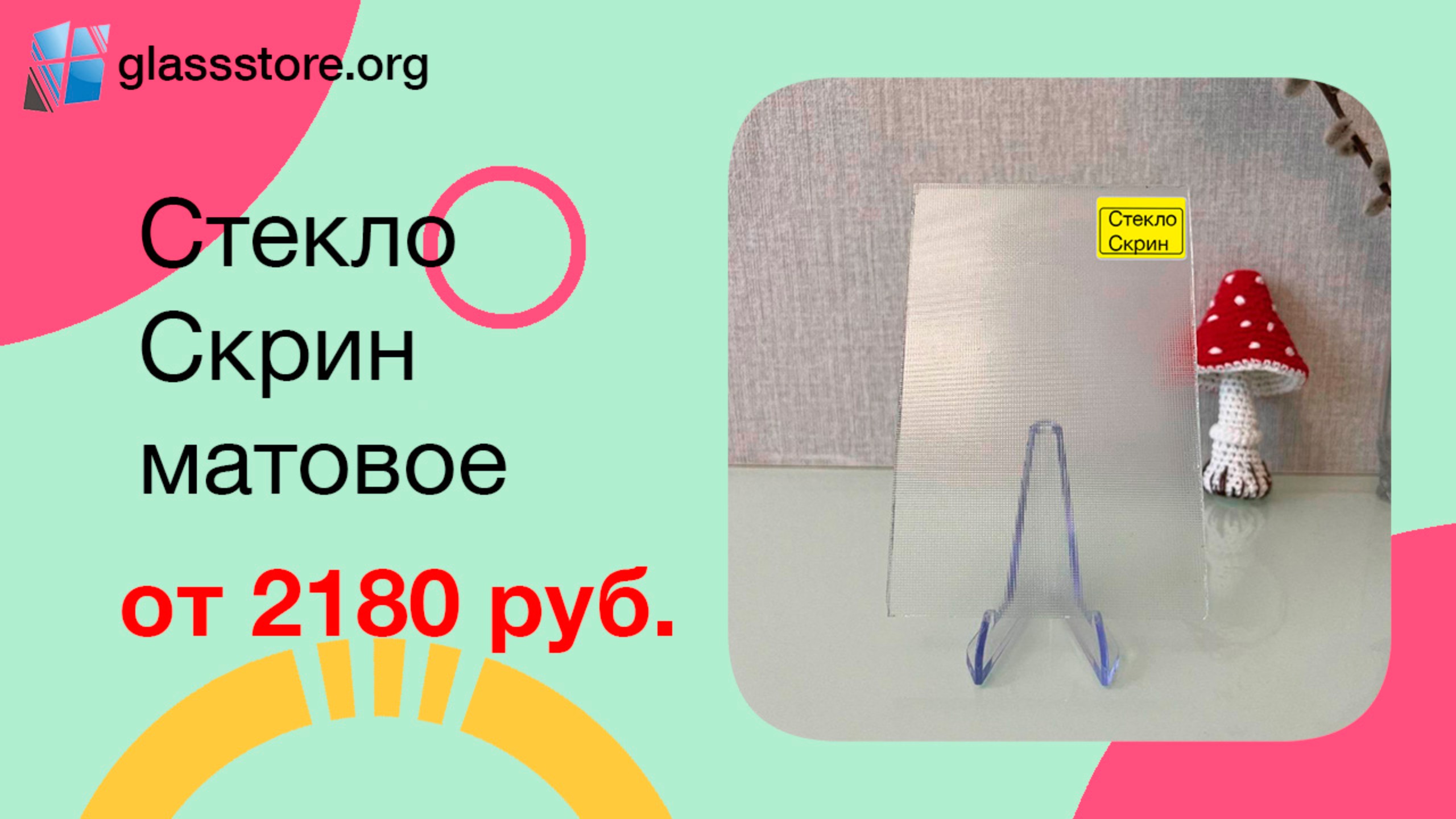 Стекло модель Скрин матовое