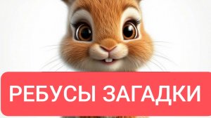 Ребусы загадки Малышам