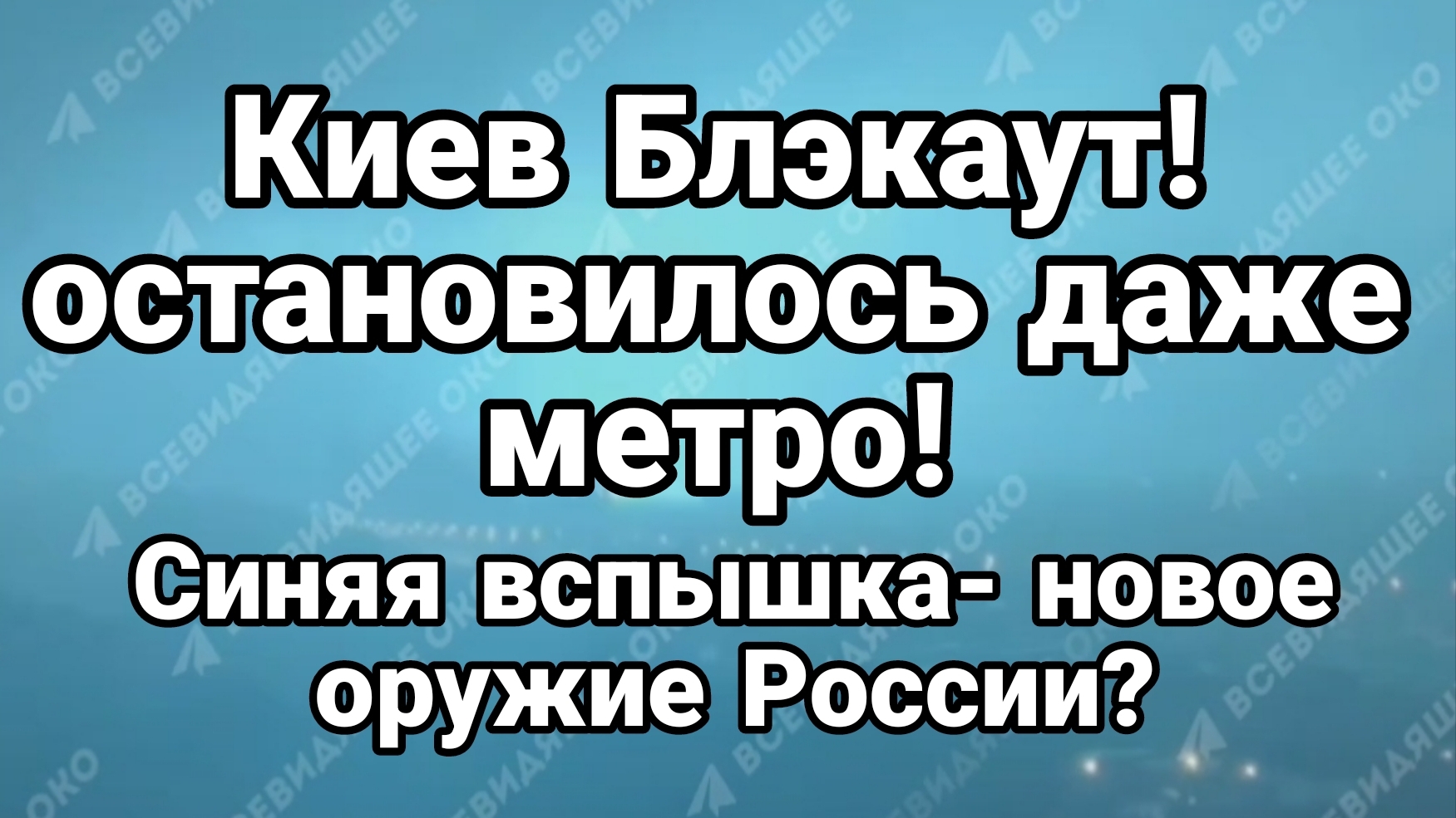 ТАМИР ШЕЙХ / КИЕВ БЛЭКАУТ, ХАРЬКОВ, СУМЫ, ЗАПОРОЖЬЕ новости сводки