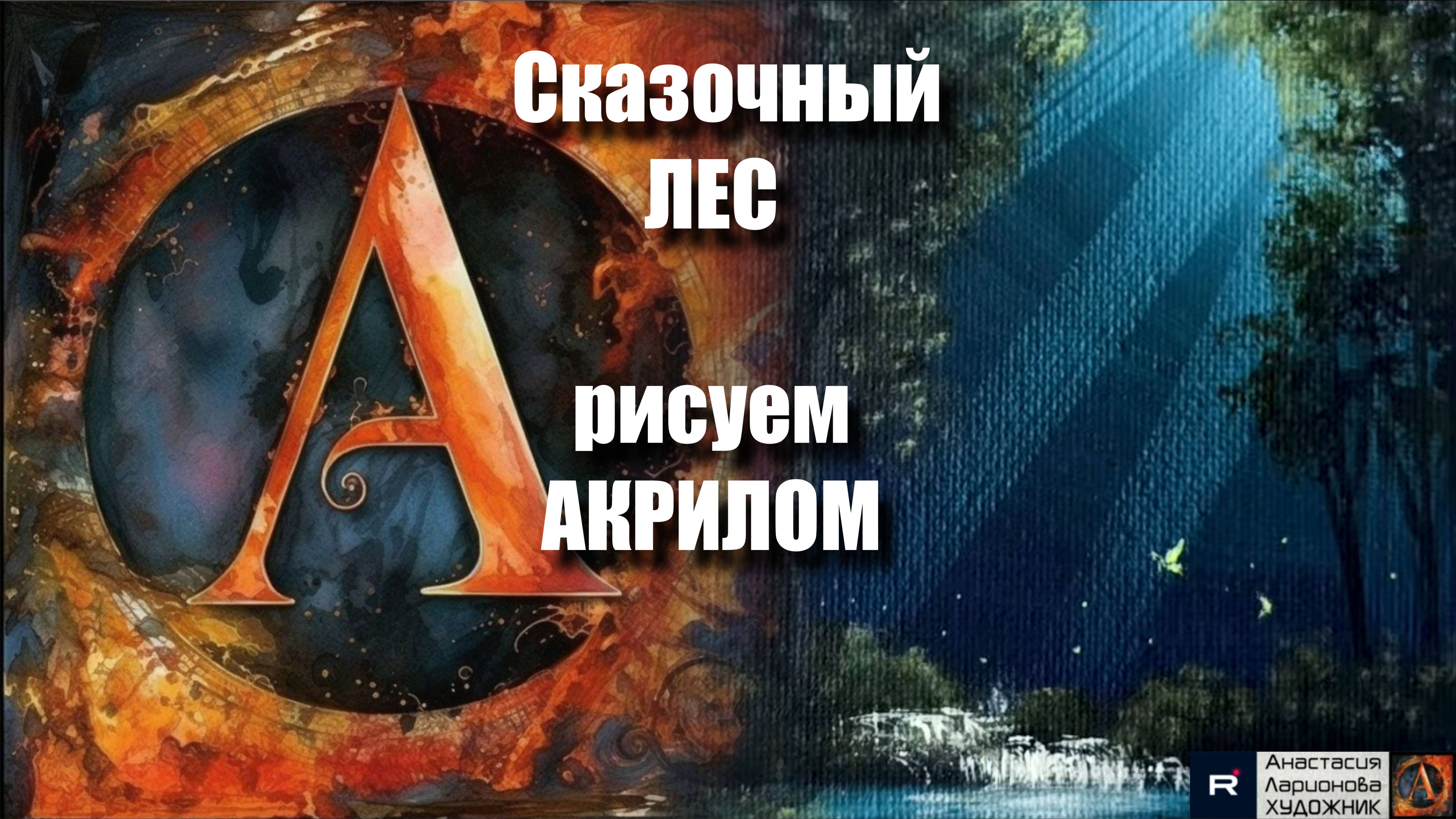 🌳✨ Рисуем лесной пейзаж: ПРОСТОЙ способ для начинающих! 🎨｜Акриловая живопись ｜АртГейм  МК УРОК