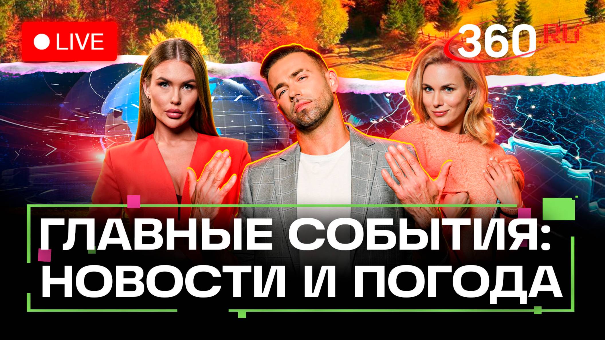 Саммит СНГ в Душанбе. Импичмент в Перу. Перемирие в Газе. Погода на 10 октября. Трансляция