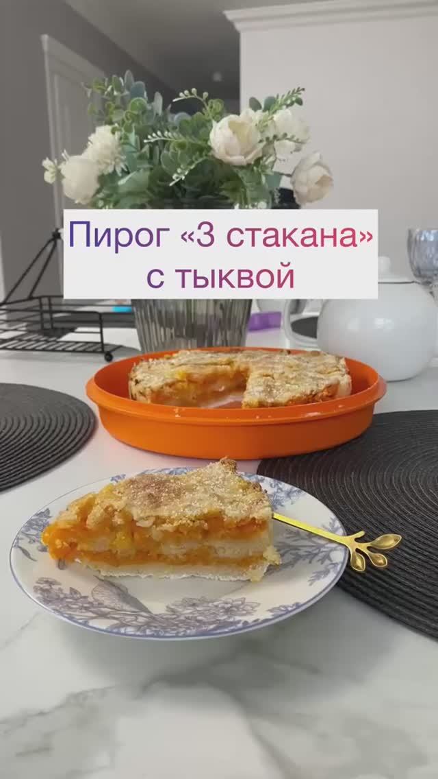 Что приготовить из тыквы? Пирог "3 стакана"!