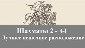 Шахматы 2-44. Лучшее пешечное расположение