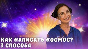 Как написать космос? 3 способа