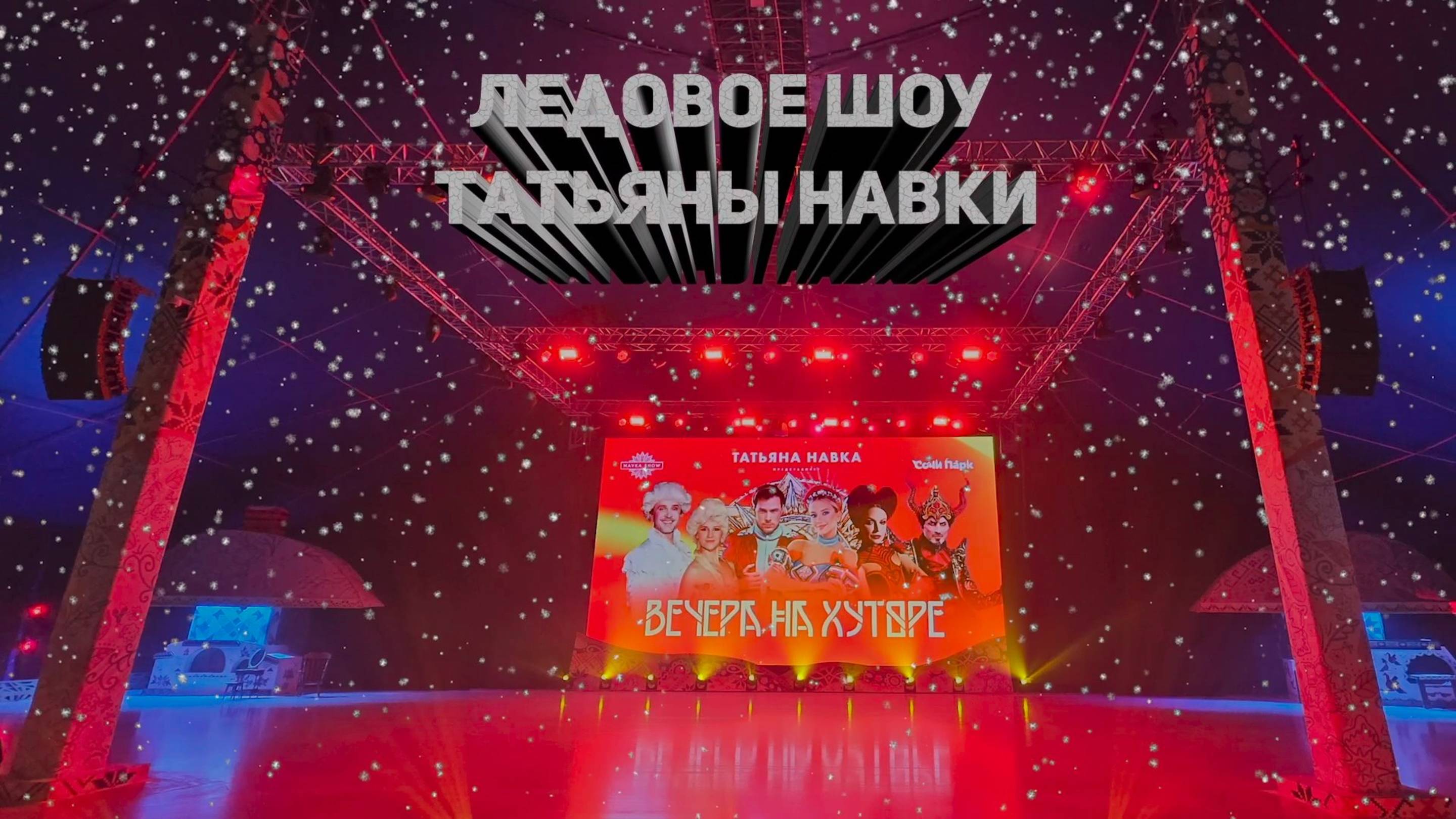 Ледовое шоу 