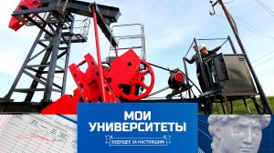 ГГНТУ им. акад. М. Д. Миллионщикова | Мои университеты. Будущее за настоящим