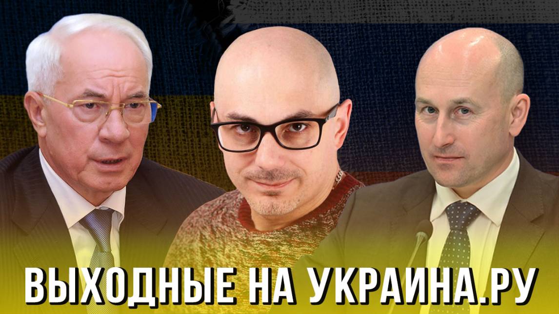 Выходные на Украина.ру