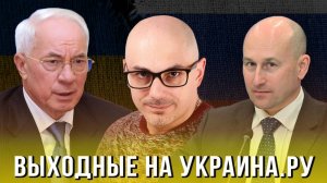 Выходные на Украина.ру