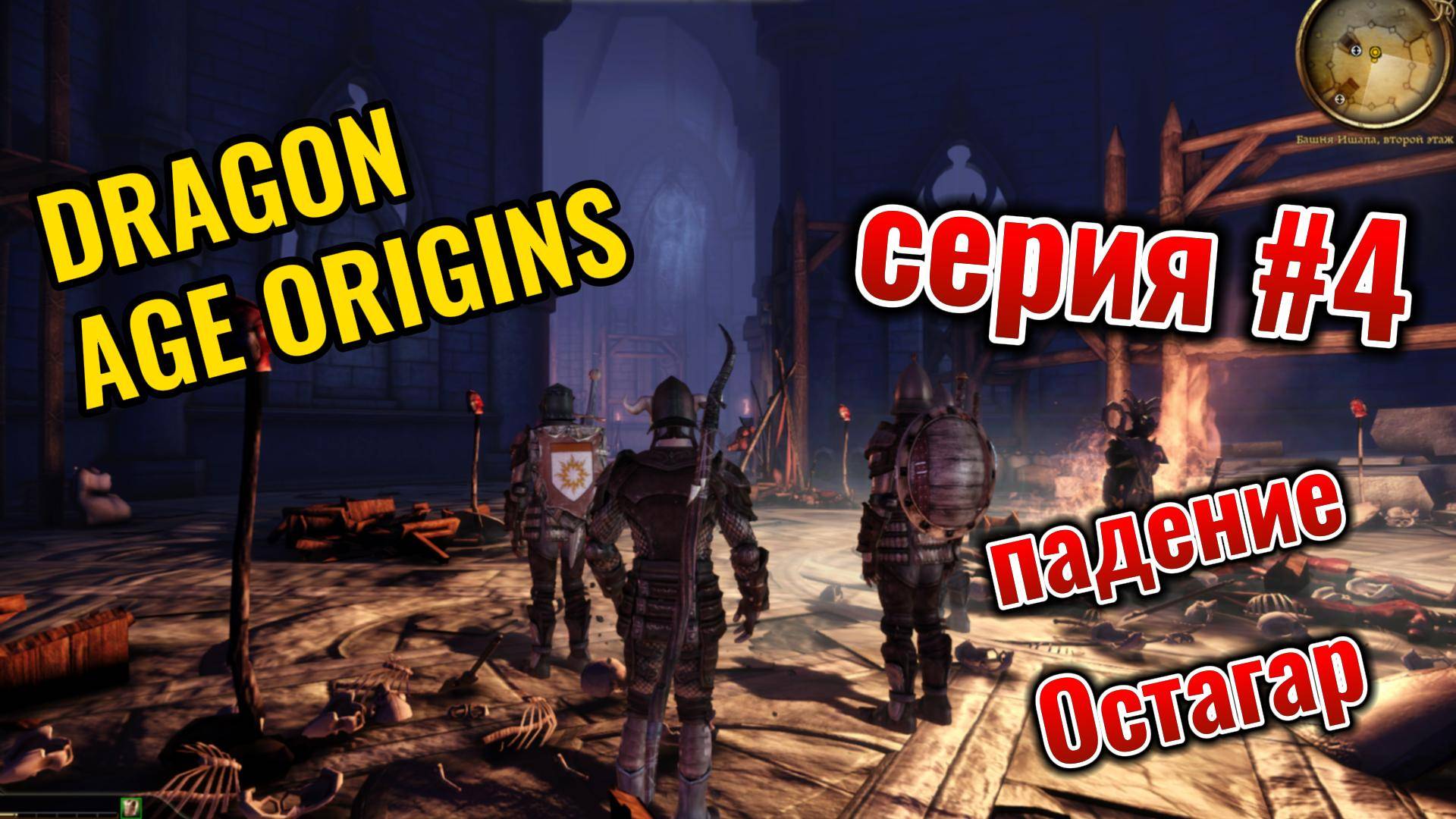 DRAGON Age ORIGINS Серия #4 Падение Остагара
