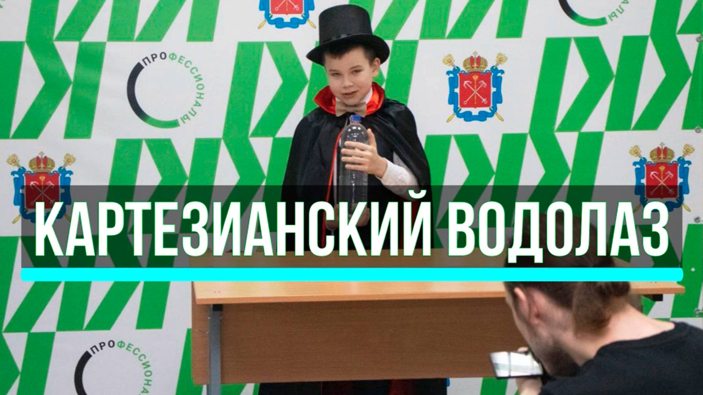 Картезианский водолаз - научный фокус Конкурс 