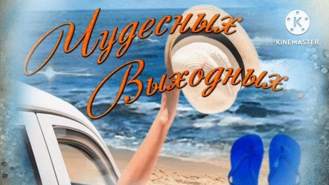 ПРЕКРАСНОГО ОТДЫХА ВАМ НА ВЫХОДНЫЕ ДНИ