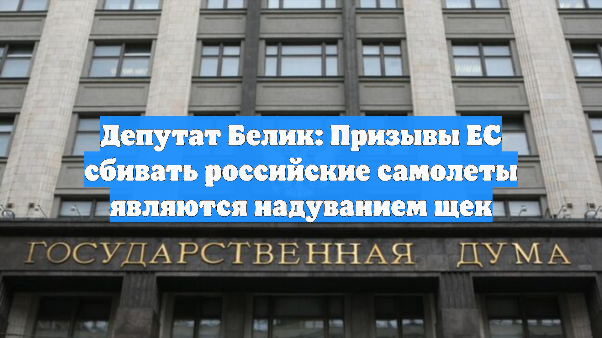 Депутат Белик: Призывы ЕС сбивать российские самолеты являются надуванием щек