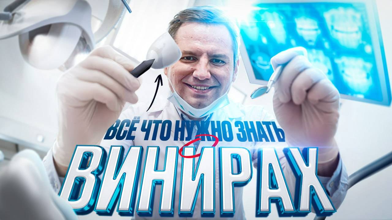 ВСЕ О ВИНИРАХ — сколько стоят, кому подходят, есть ли противопоказания | ZemsClinic.ru