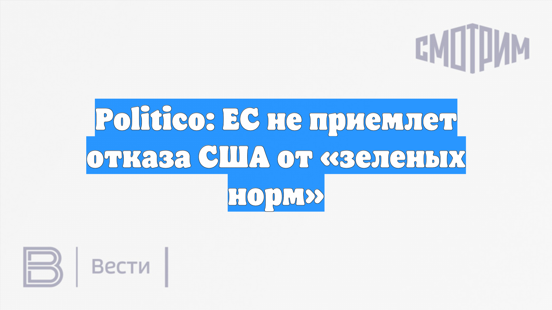 Politico: ЕС не приемлет отказа США от «зеленых норм»