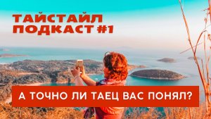 Если таец говорит, что понял вас, перепроверьте