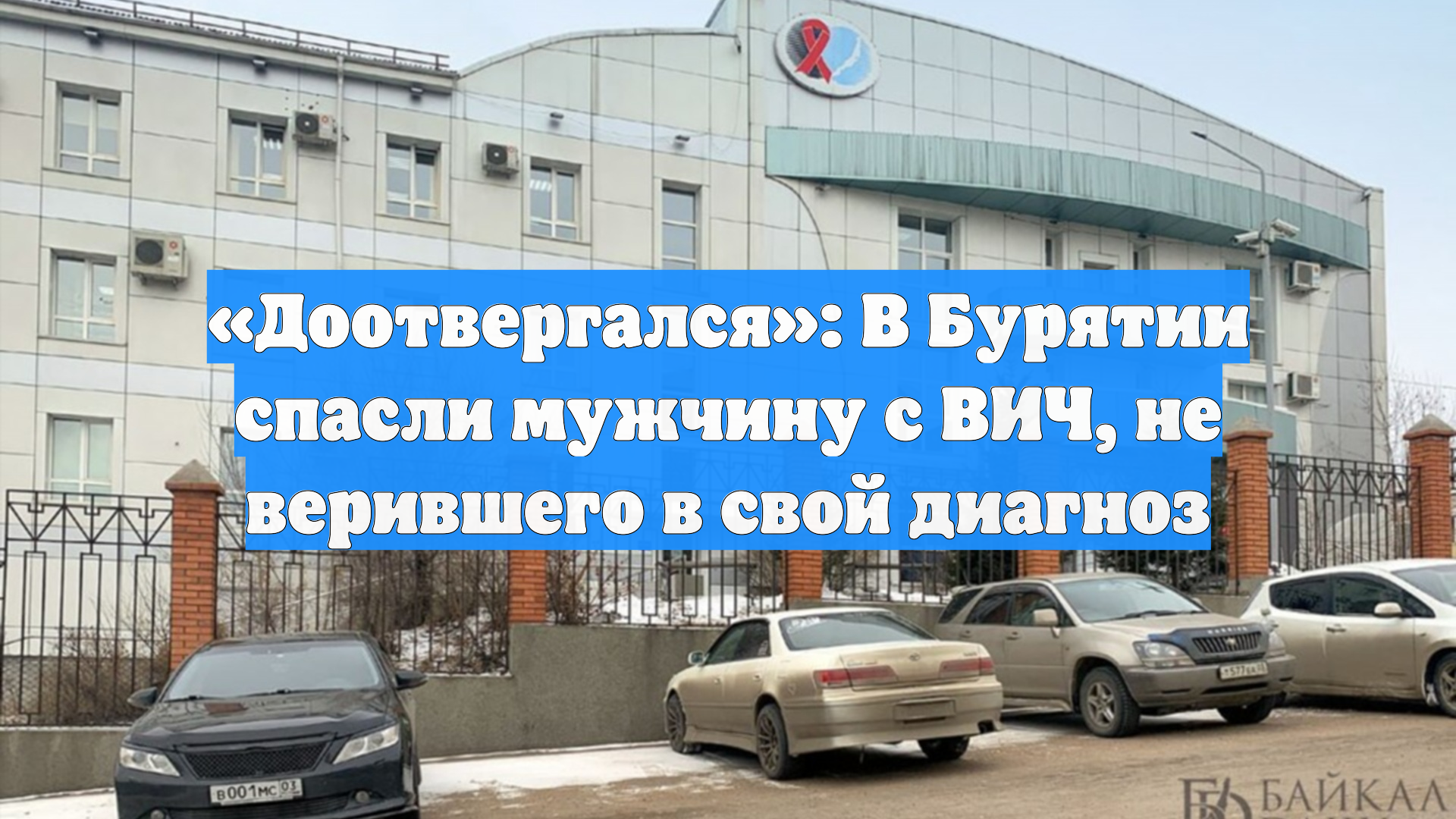 «Доотвергался»: В Бурятии спасли мужчину с ВИЧ, не верившего в свой диагноз