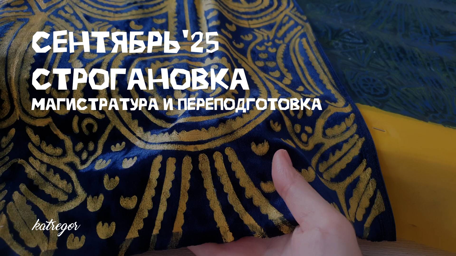 Как я совмещаю магистратуру и переподготовку в Строгановке в сентябре 2025
