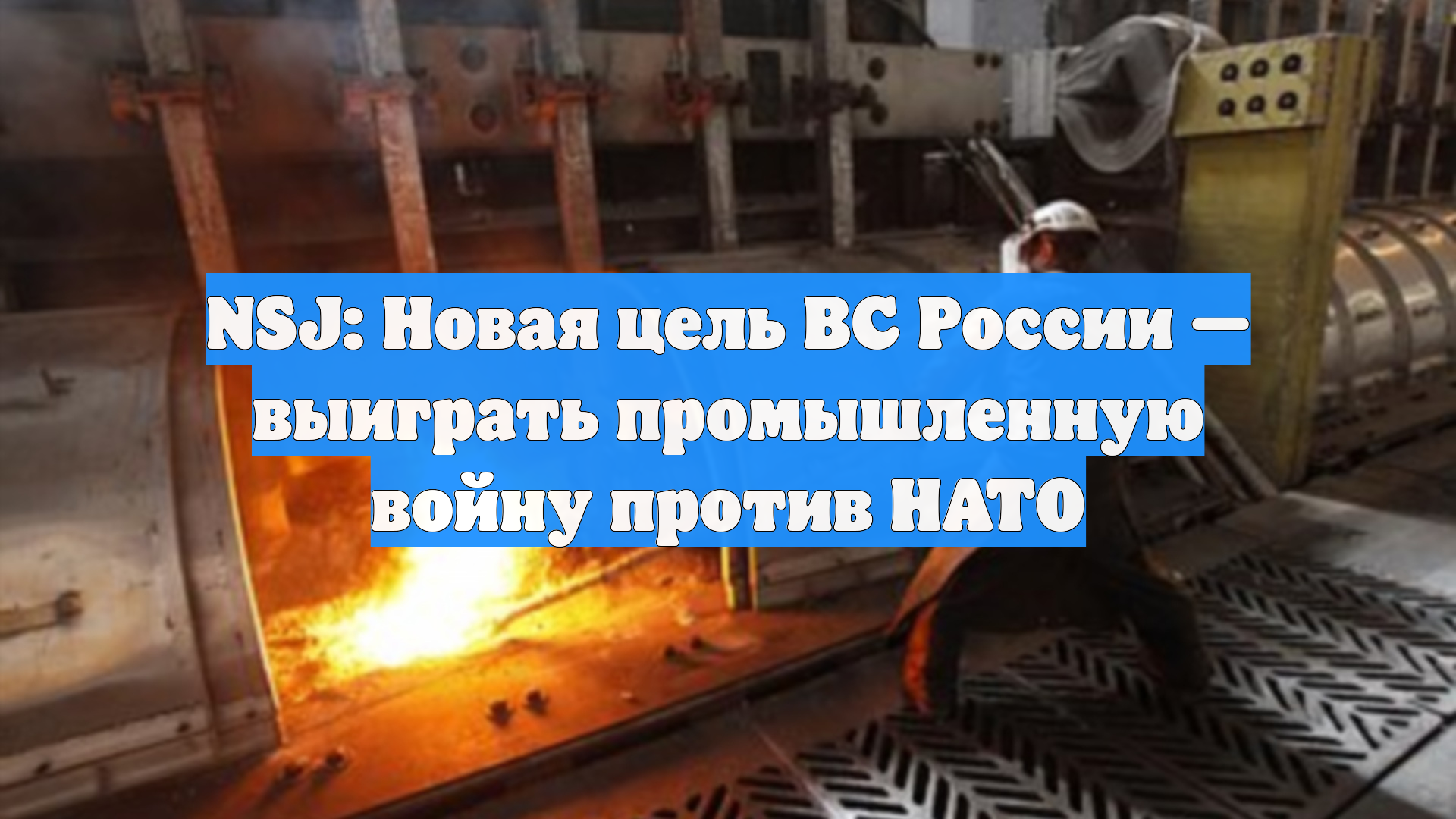 NSJ: Новая цель ВС России — выиграть промышленную войну против НАТО