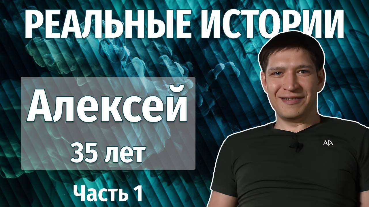 Первая рюмка в 4 года, а осознание зависимости — только в 27. Исповедь Алексея