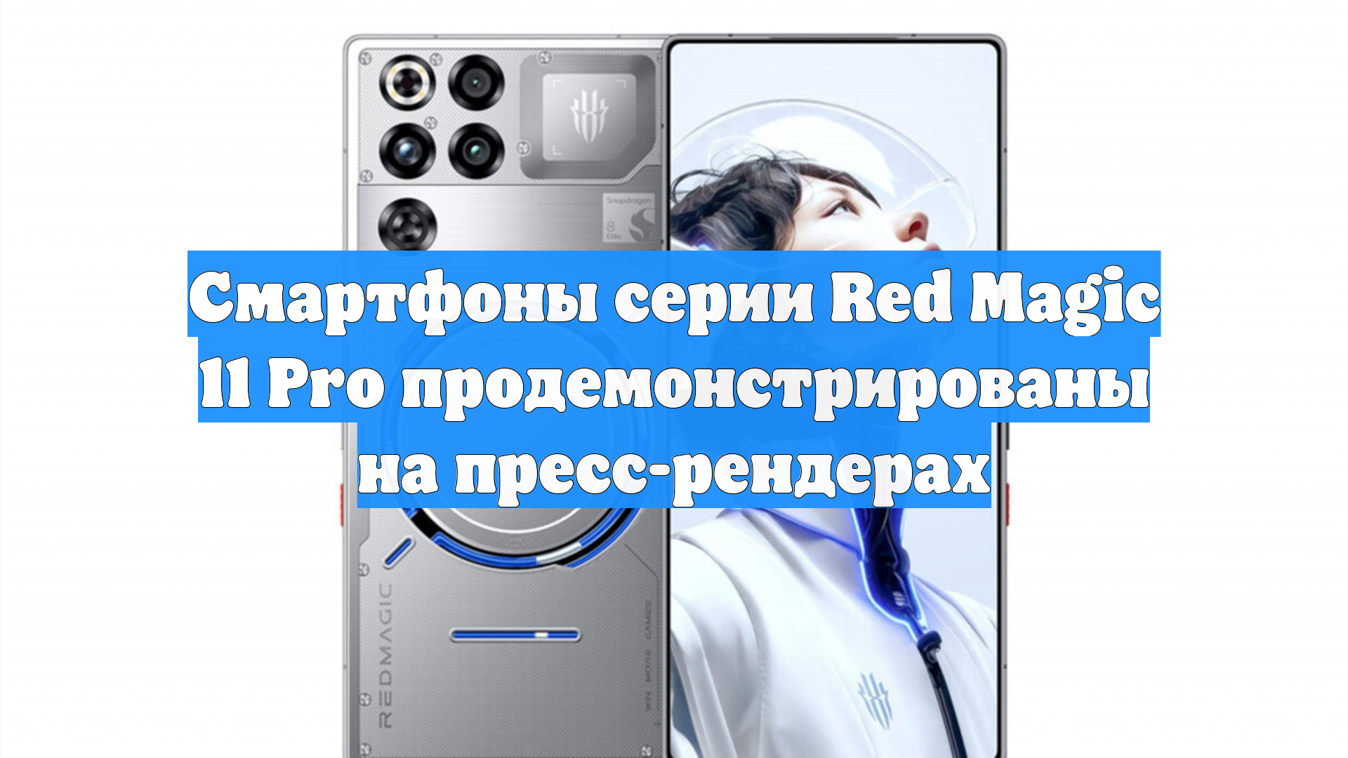Смартфоны серии Red Magic 11 Pro продемонстрированы на пресс-рендерах