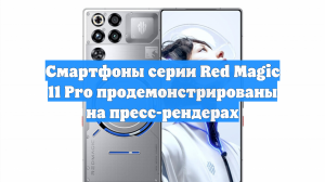 Смартфоны серии Red Magic 11 Pro продемонстрированы на пресс-рендерах