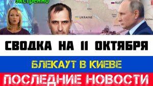 СВОДКА БОЕВЫХ ДЕЙСТВИЙ, ВОЙНА НА УКРАИНЕ НА 11 ОКТЯБРЯ, КАРТА СВО, СВО НОВОСТИ, СВО НА УКРАИНЕ 2025