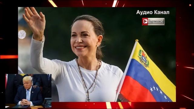 Нобелевский комитет щёлкнул Трампа по носу:  премию мира отдали венесуэльской оппозиционерке