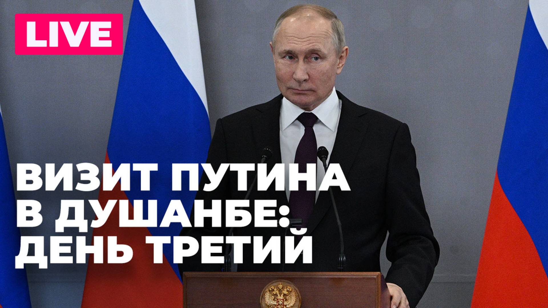 Визит Путина в Душанбе: саммит лидеров стран СНГ