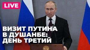 Визит Путина в Душанбе: саммит лидеров стран СНГ