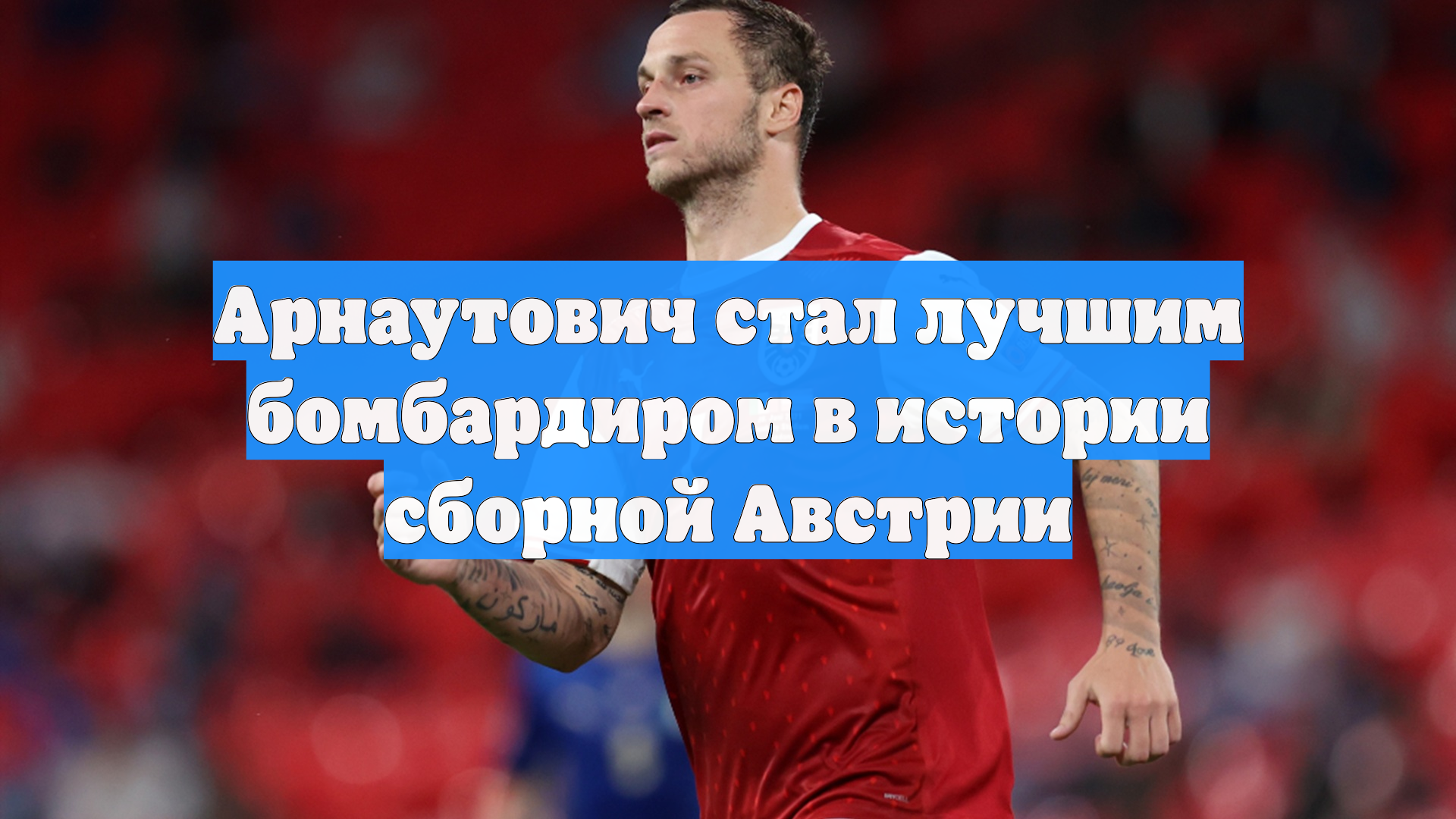 Арнаутович стал лучшим бомбардиром в истории сборной Австрии