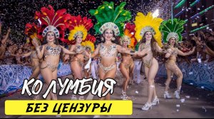 15 Удивительных фактов о Колумбии — самой уникальной стране мира. Документальный фильм о путешестви