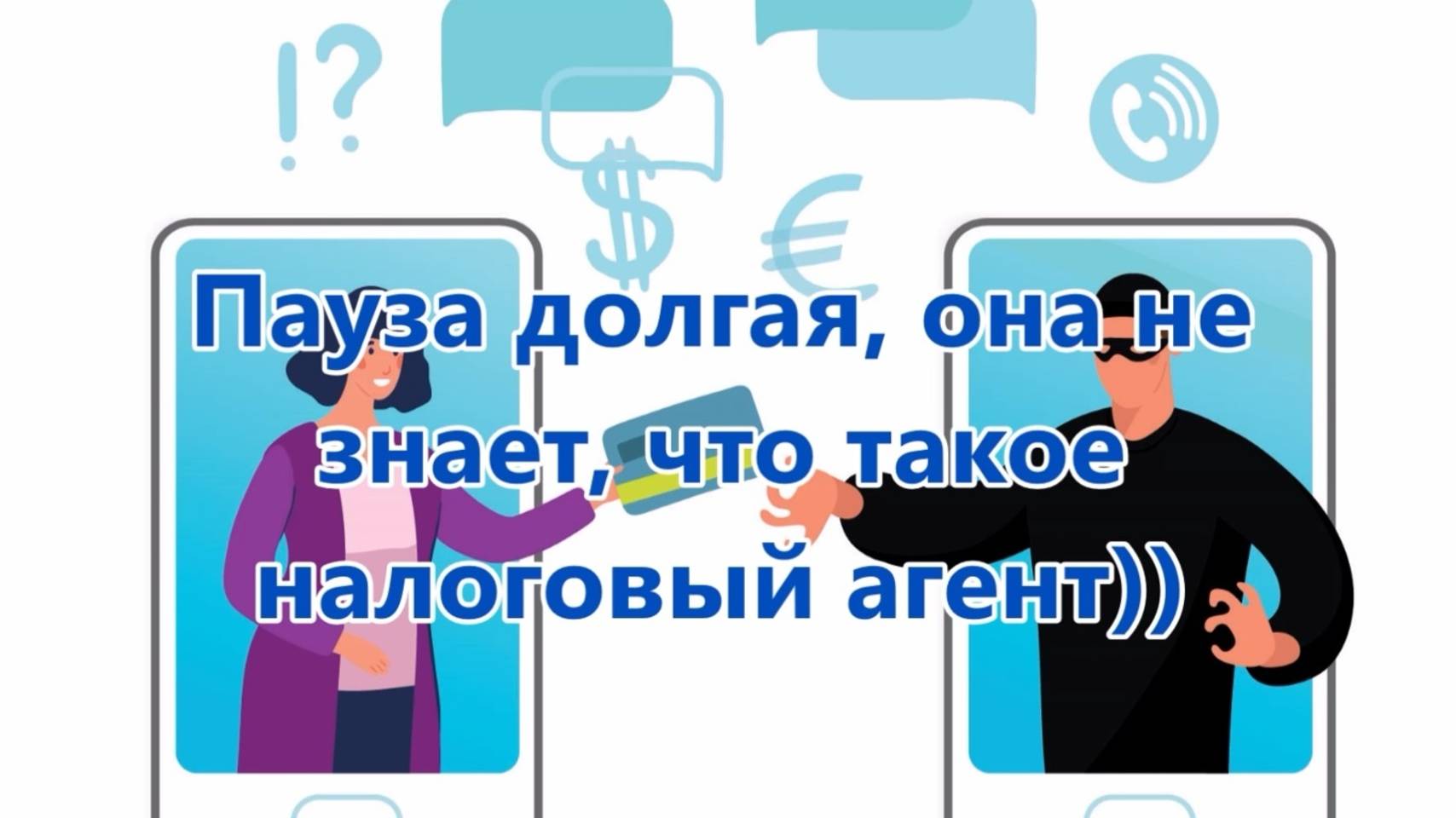 К ноге, мошня, получишь ремня!