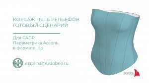 Корсаж с пятью рельефами базовая конструкция, готовый сценарий для САПР Ассоль Параметрика