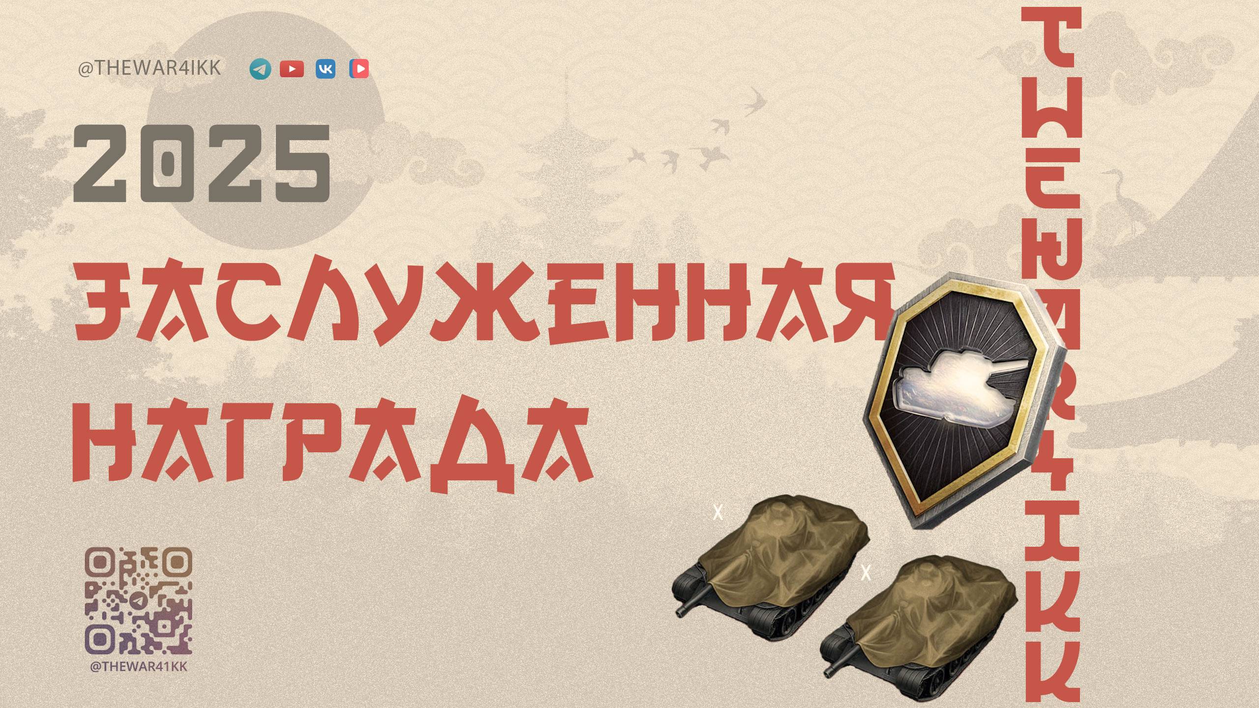 Заслуженная награда 2025: Два танка 10 уровня — это реально!