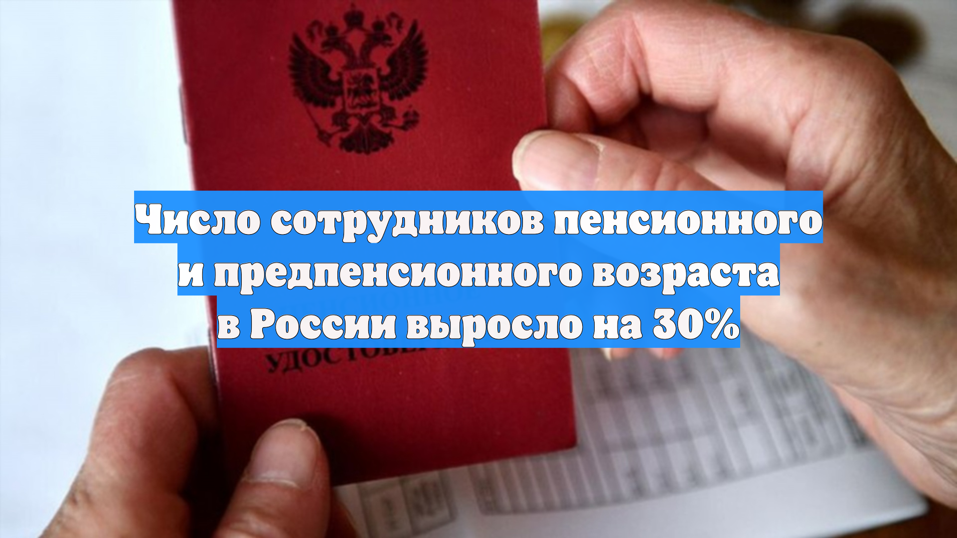 Число сотрудников пенсионного и предпенсионного возраста в России выросло на 30%