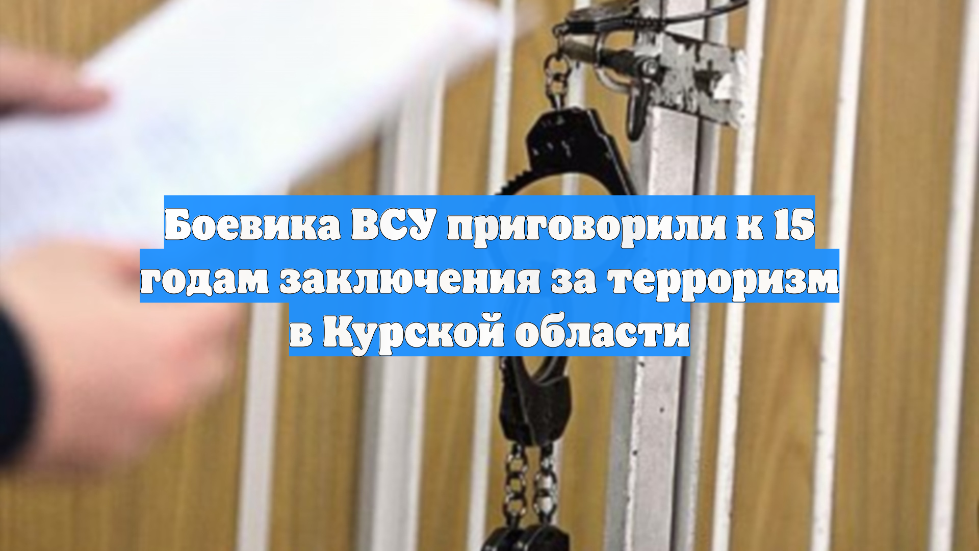 Боевика ВСУ приговорили к 15 годам заключения за терроризм в Курской области