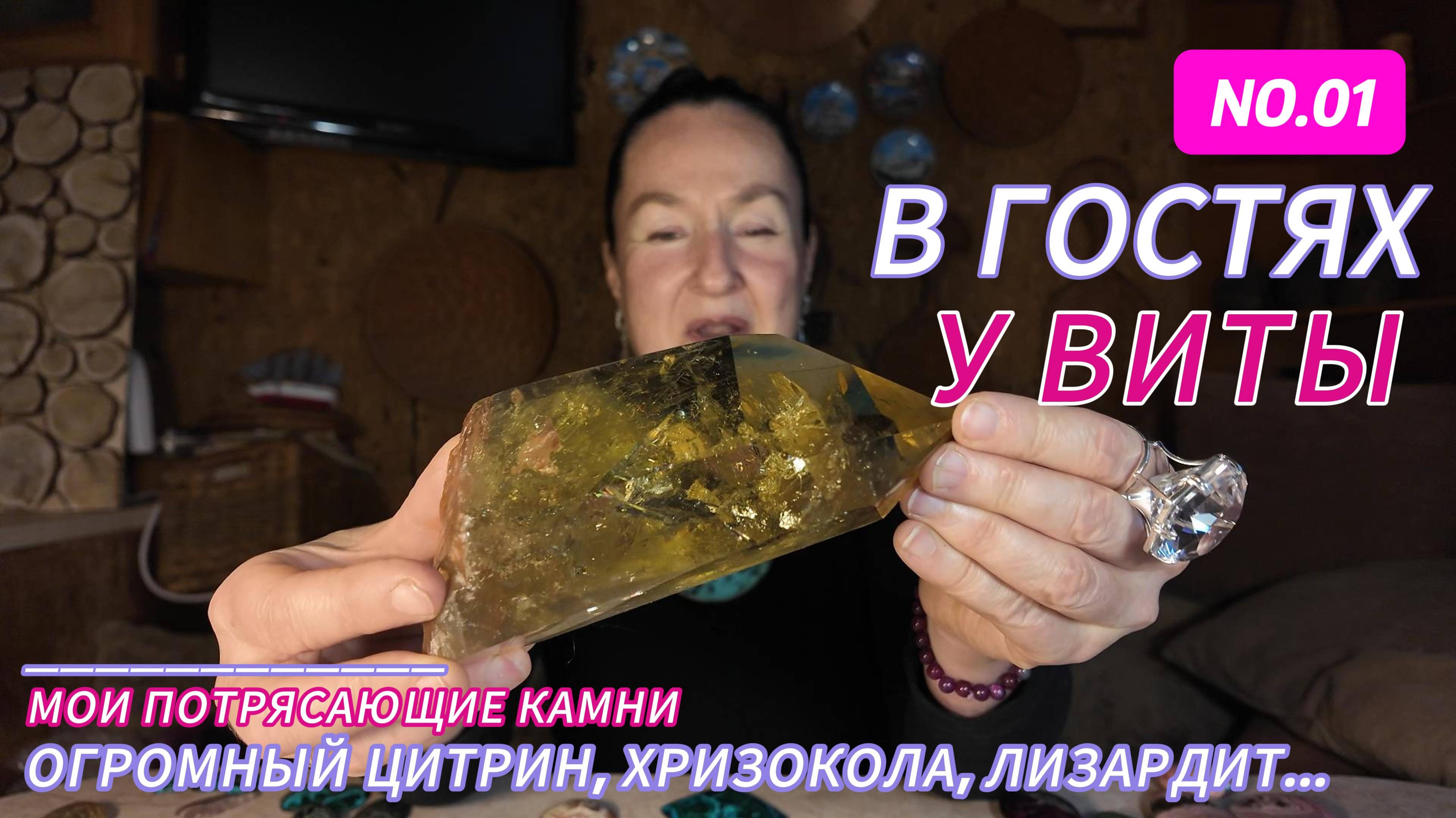 В гостях у Виты: Огромный цитрин, хризокола, лизардит и другие!