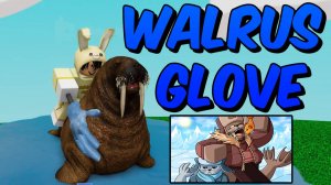 ОБЗОР ПЕРЧАТКИ МОРЖ🦭WALRUS SLAP BATTLES ROBLOX