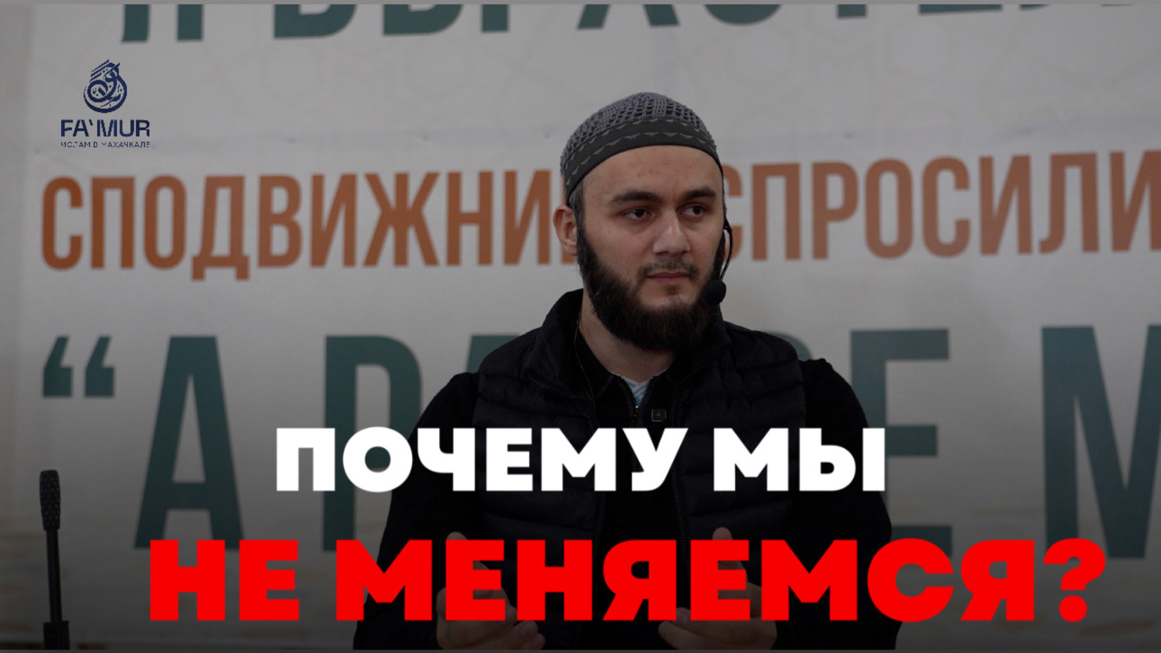 ПОЧЕМУ МЫ НЕ МЕНЯЕМСЯ? - ШАМИЛЬ НУРУДИНОВ
