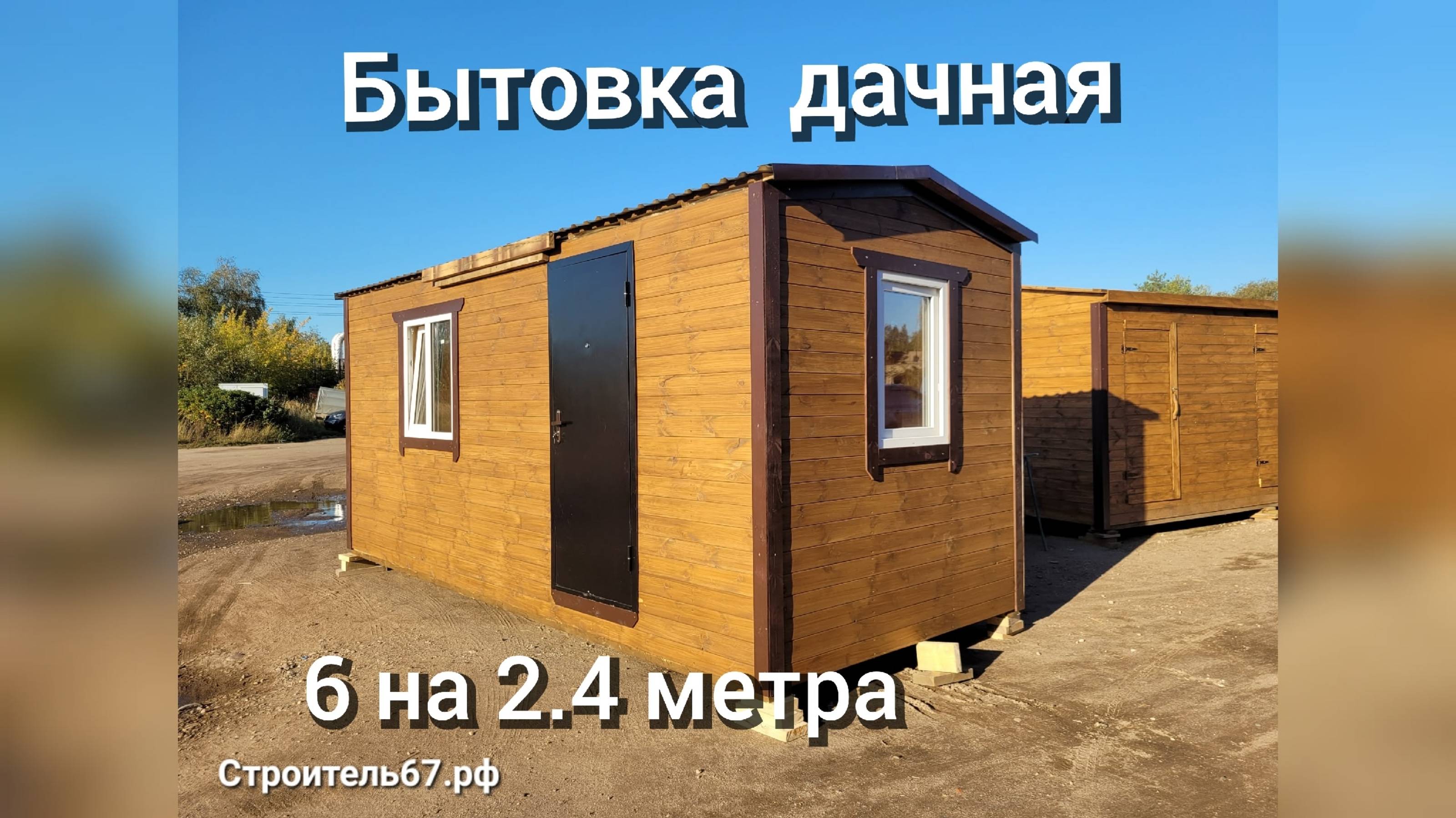 Бытовка деревянная купить в Смоленске. Строитель67.рф