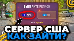 ЗАШЕЛ на АНГЛИЙСКИЙ СЕРВЕР ГРАНД МОБАЙЛ! (ДЛЯ ВСЕГО МИРА)