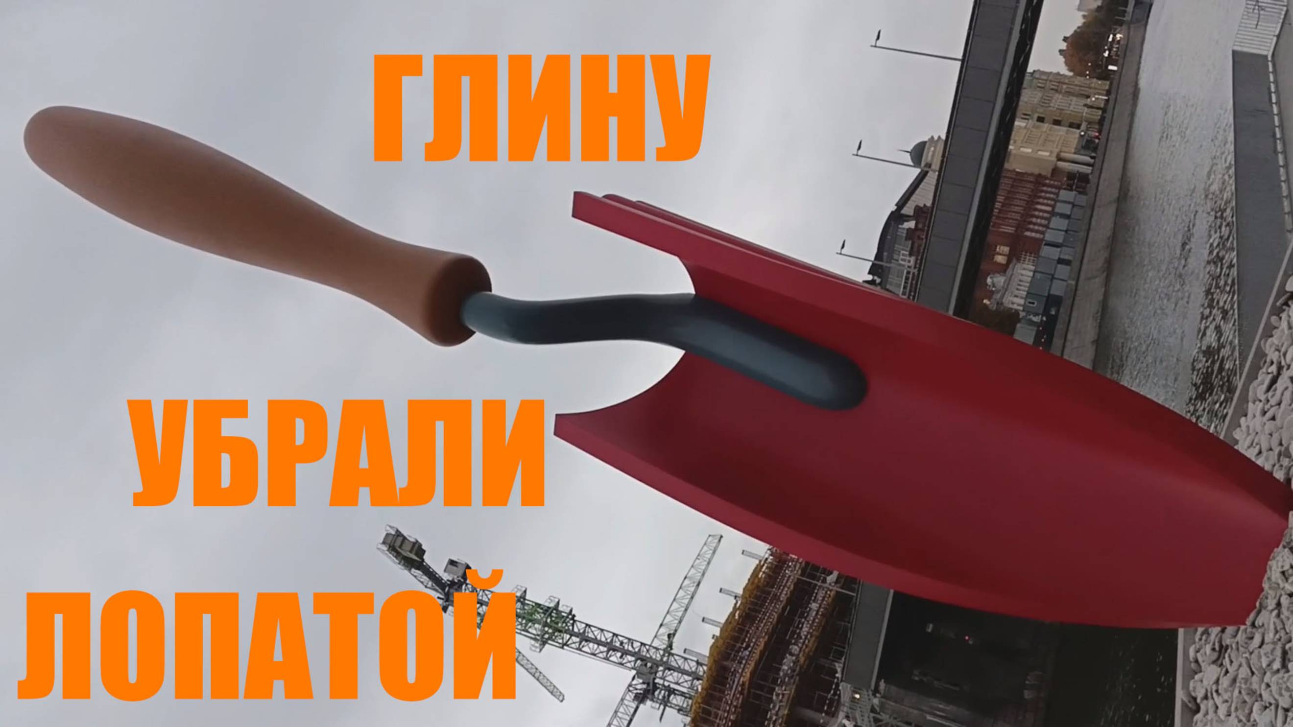 Глину убрали лопатой.