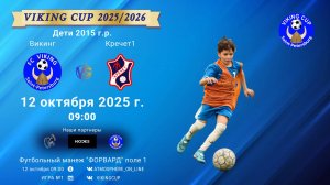 ФК "Викинг" - ФК "Кречет1"/VIKING CUP, Игра №1, 12-10-2025 09:00